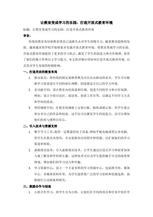 让教室变成学习的乐园：打造开放式教育环境