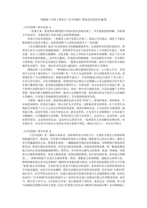 部编版三年级上册语文《去年的树》教案及反思优秀18篇