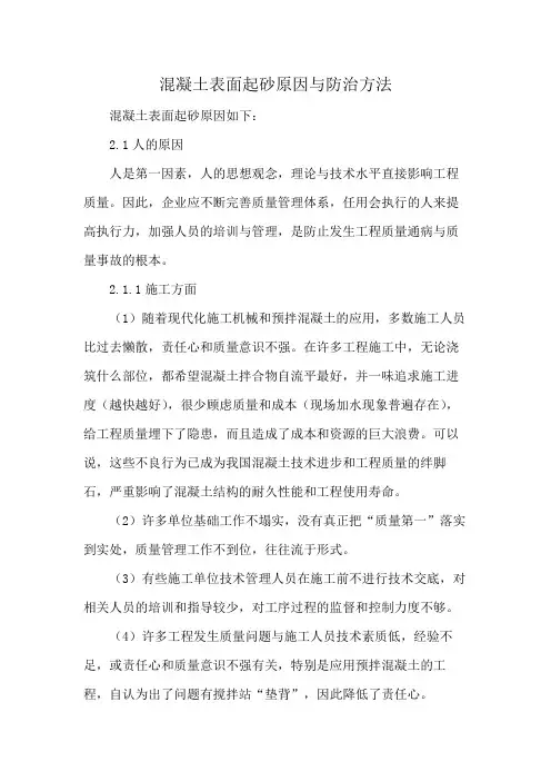 混凝土表面起砂原因与防治方法