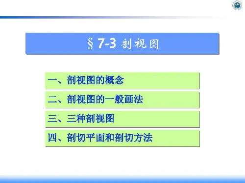 机械制图17.3.1 剖视图的基本概念及一般画法