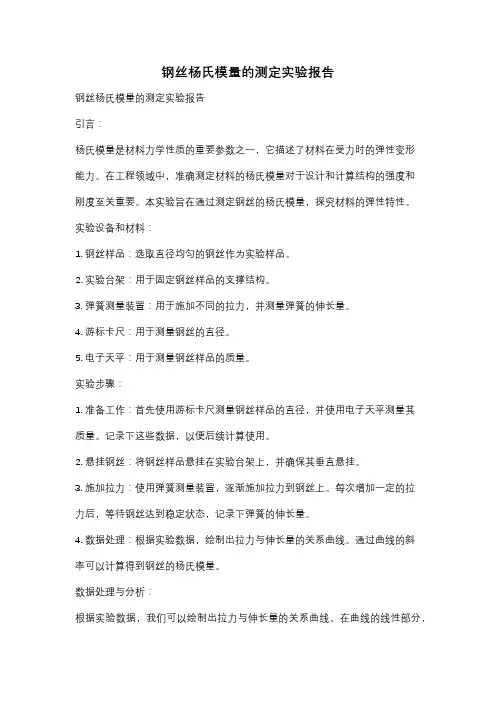钢丝杨氏模量的测定实验报告