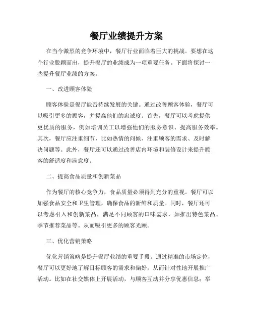 餐厅业绩提升方案