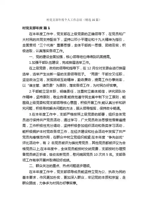 村党支部年度个人工作总结（精选16篇）