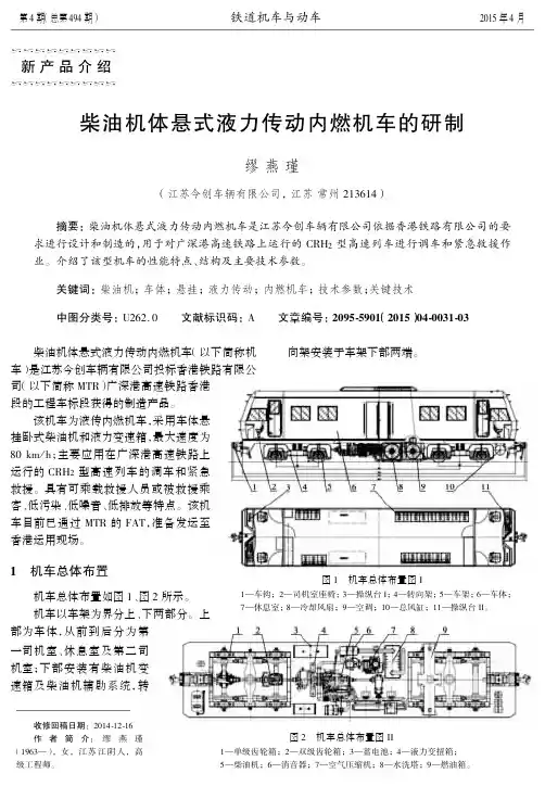 《柴油机体悬式液力传动内燃机车的研制》.pdf