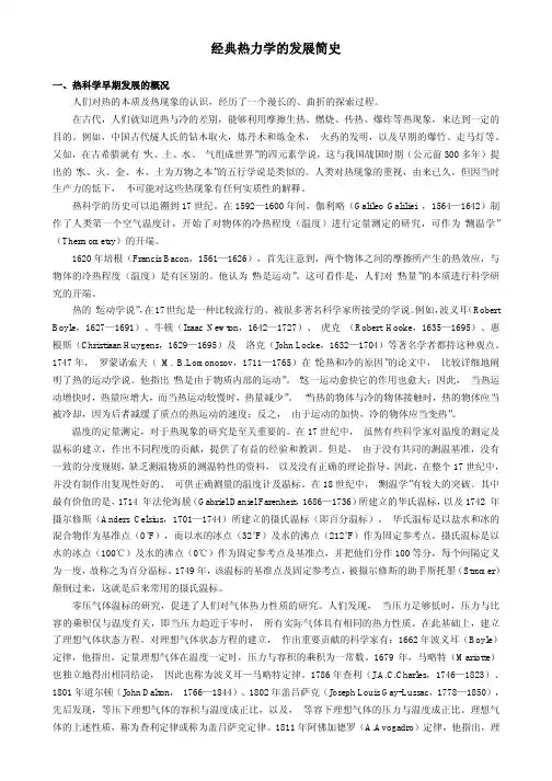 经典热力学的发展简史