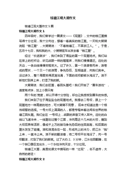 钱塘江观大潮作文5篇