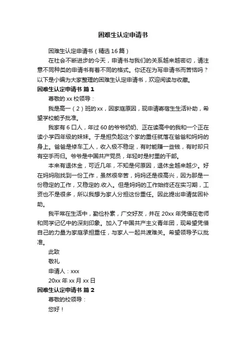 困难生认定申请书（精选16篇）