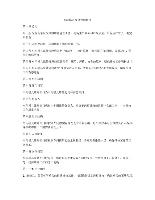 车间模具维修管理制度