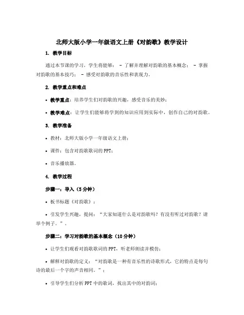 北师大版小学一年级语文上册《对韵歌》教学设计