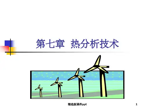 第七章 热分析技术
