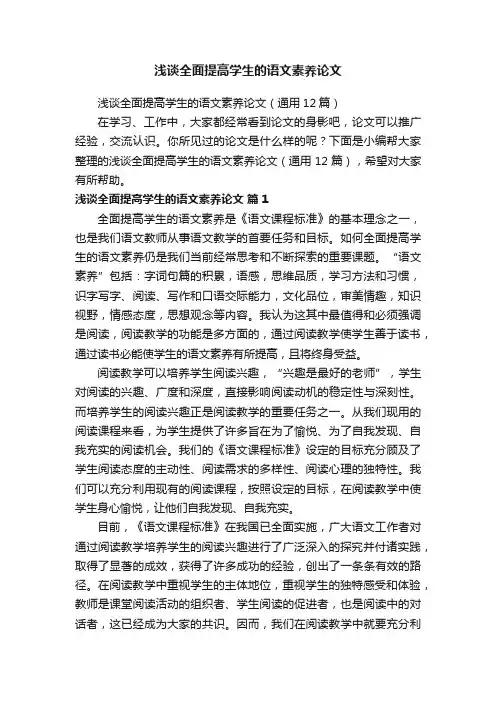浅谈全面提高学生的语文素养论文（通用12篇）