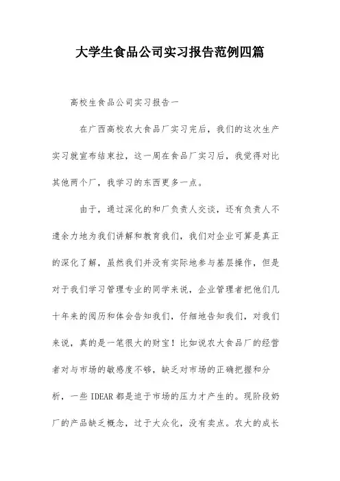 大学生食品公司实习报告范例四篇