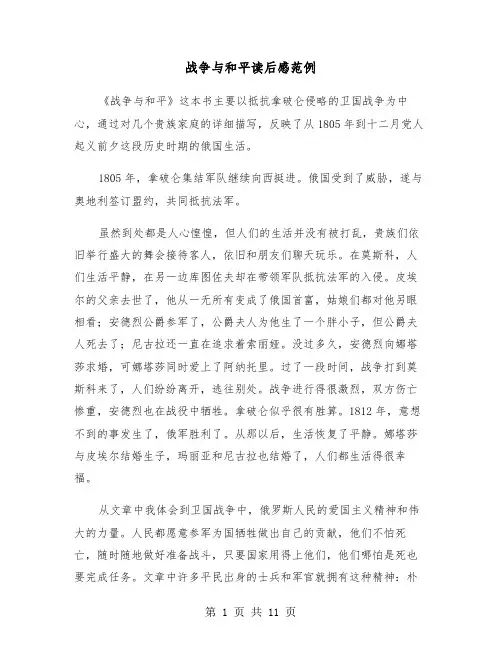 战争与和平读后感范例（七篇）