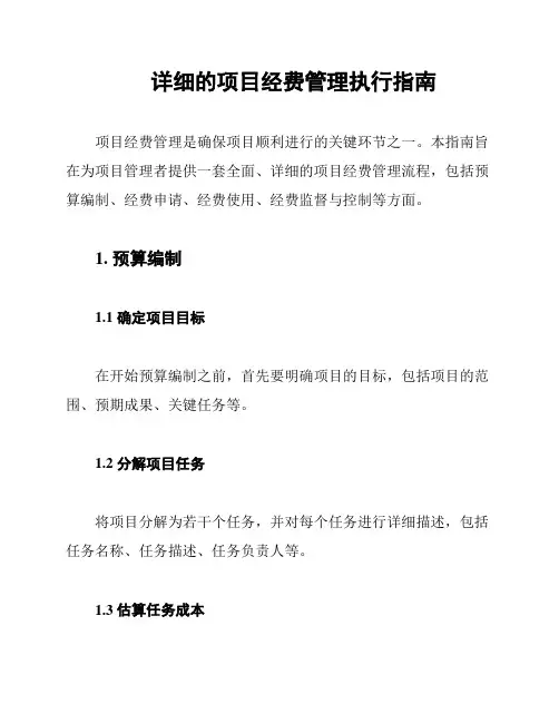 详细的项目经费管理执行指南
