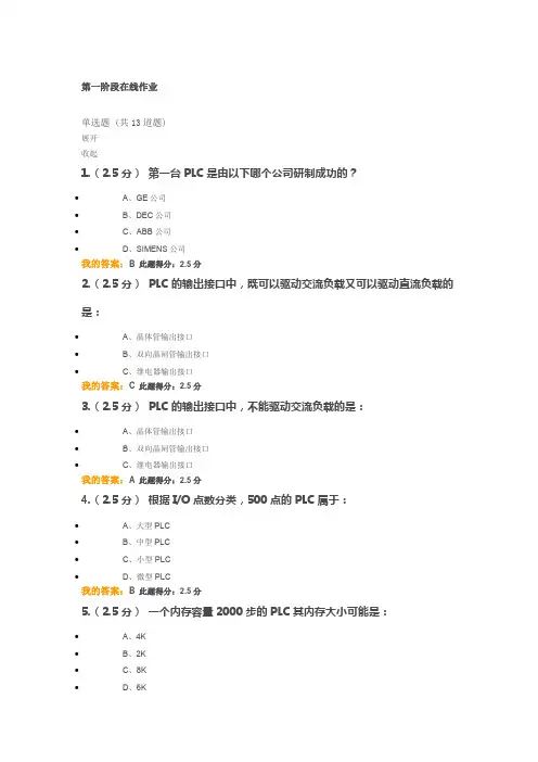 中国石油大学可编程控制器原理及应用第一阶段在线作业