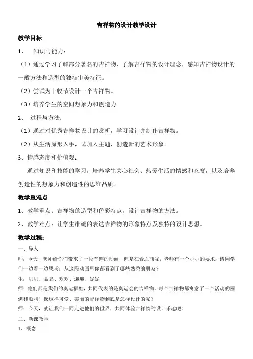 初中美术人美七年级上册(2023年新编) 吉祥物的设计吉祥物 教案
