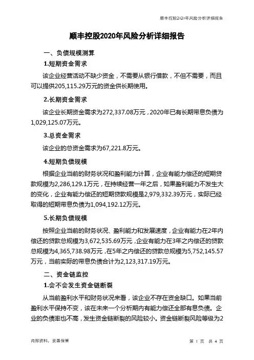 顺丰控股2020年财务风险分析详细报告