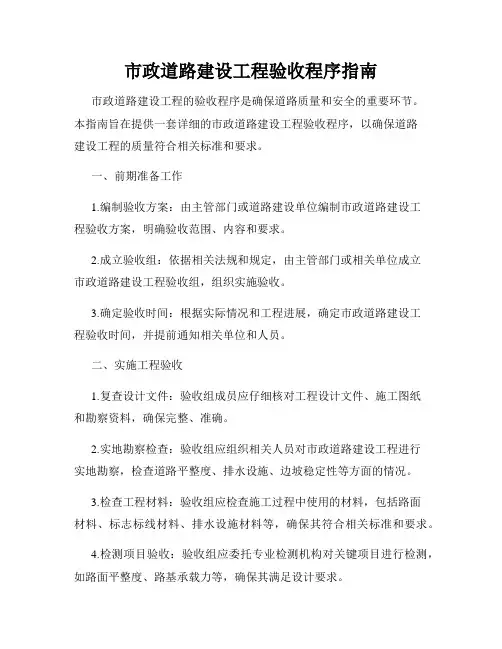 市政道路建设工程验收程序指南