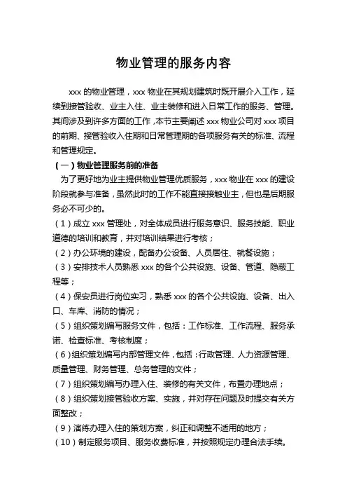 物业管理服务内容