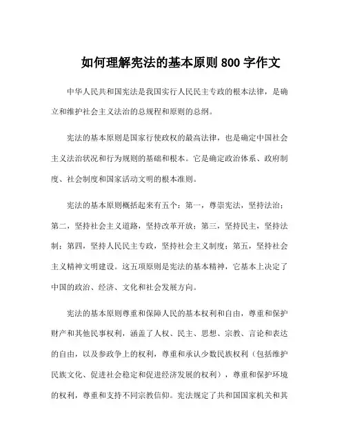 如何理解宪法的基本原则800字作文