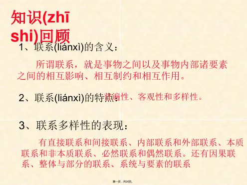 高二政治课件必修生活与哲学第三单元第七课用联系的观点看问题
