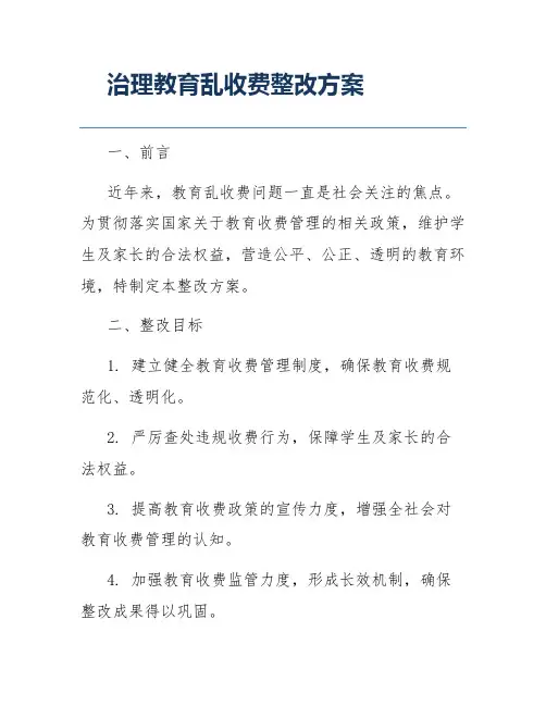 治理教育乱收费整改方案