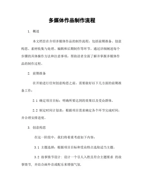 多媒体作品制作流程