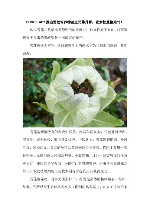 HONORLADY推出雪莲培养物益生元伴月膏,让女性重拾元气!