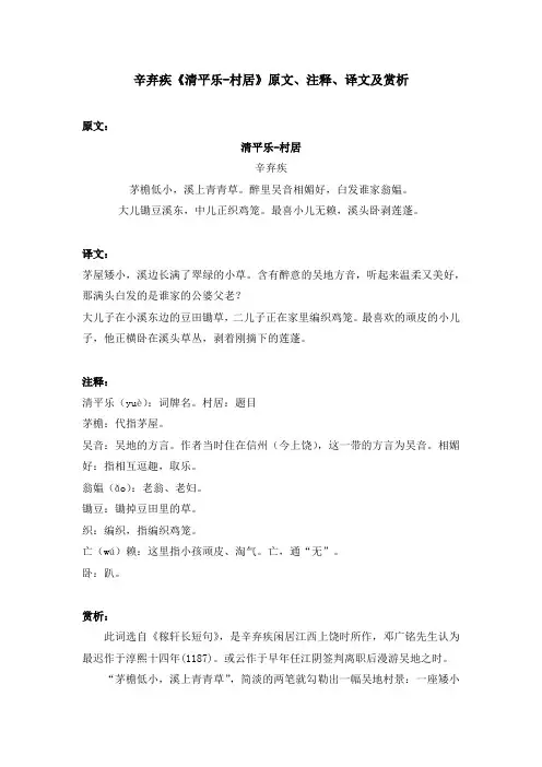 辛弃疾《清平乐-村居》原文、注释、译文及赏析