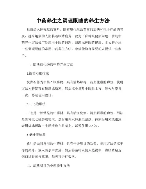 中药养生之调理眼睛的养生方法