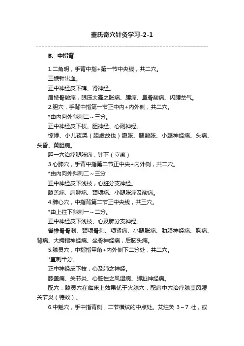 董氏奇穴针灸学习-2-1