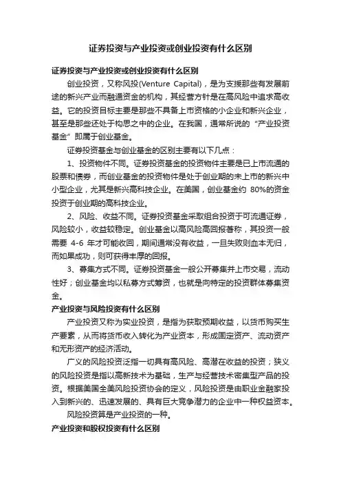 证券投资与产业投资或创业投资有什么区别