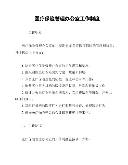 医疗保险管理办公室工作制度