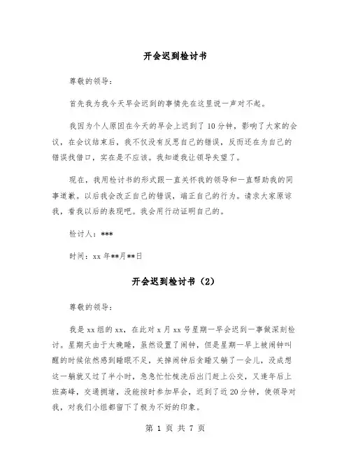 开会迟到检讨书（5篇）