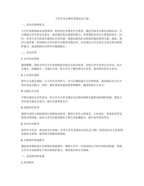 大学生安全教育实践活动方案