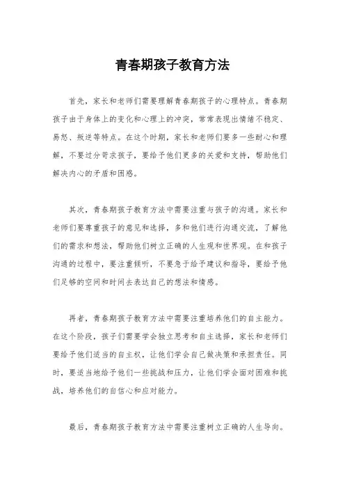 青春期孩子教育方法