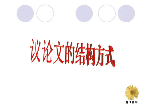议论文的结构方式