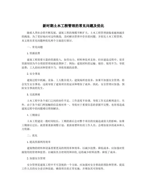新时期土木工程管理的常见问题及优化