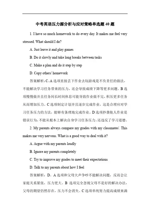 中考英语压力源分析与应对策略单选题40题