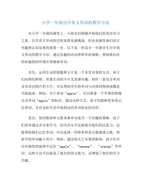 小学一年级自学英文单词的教学方法