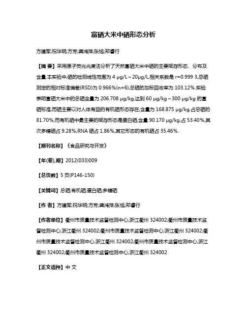 富硒大米中硒形态分析