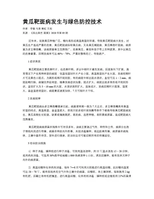 黄瓜靶斑病发生与绿色防控技术