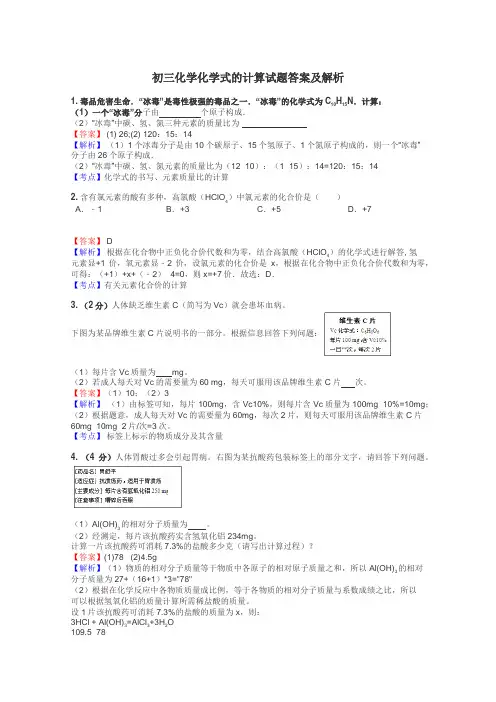 初三化学化学式的计算试题答案及解析

