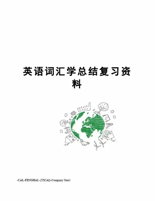 英语词汇学总结复习资料