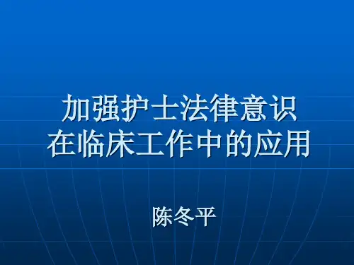 加强护士法律意识