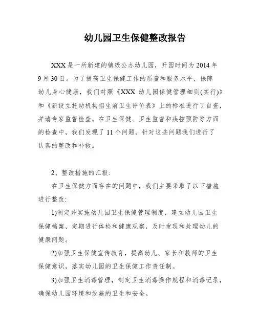 幼儿园卫生保健整改报告