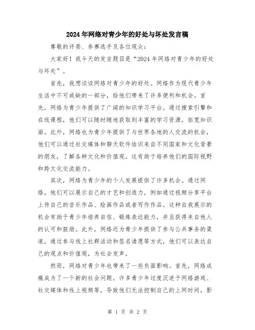 2024年网络对青少年的好处与坏处发言稿