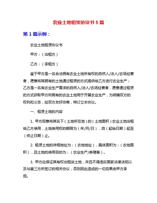 农业土地租赁协议书5篇