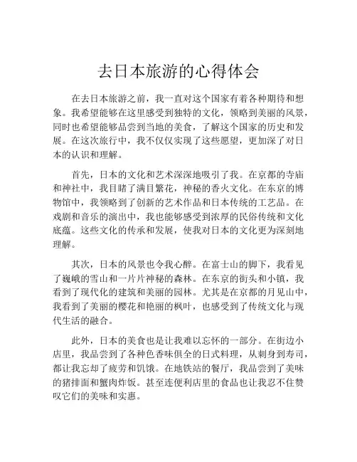 去日本旅游的心得体会
