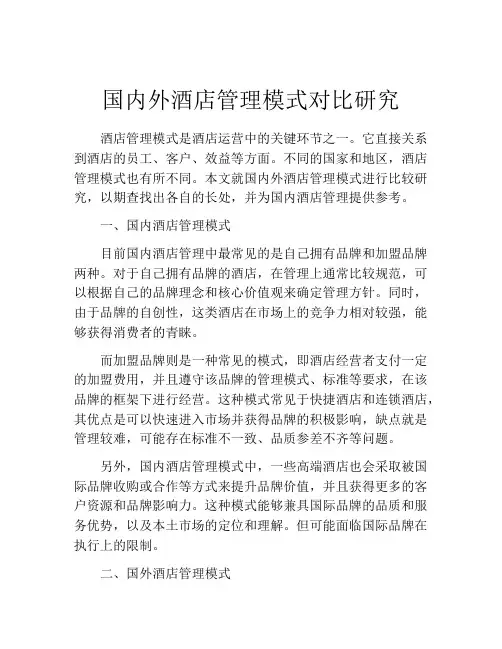 国内外酒店管理模式对比研究